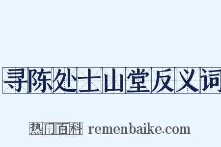 寻陈处士山堂反义词是什么意思的图片